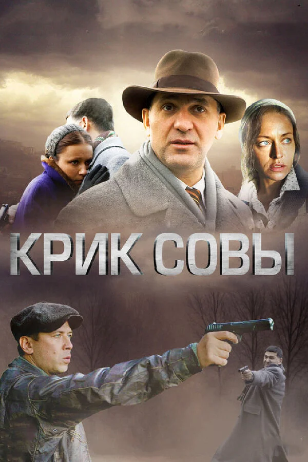 Крик совы - постер сериала